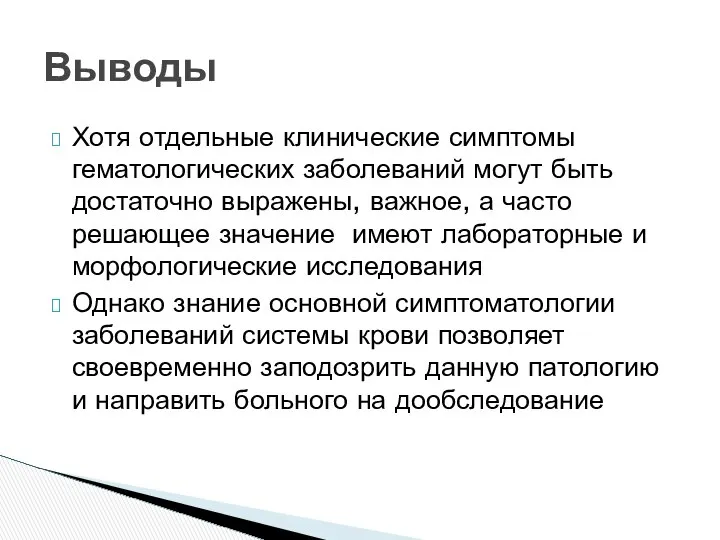 Хотя отдельные клинические симптомы гематологических заболеваний могут быть достаточно выражены, важное,