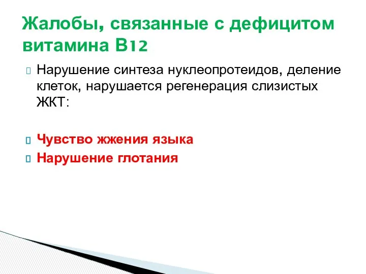 Нарушение синтеза нуклеопротеидов, деление клеток, нарушается регенерация слизистых ЖКТ: Чувство жжения