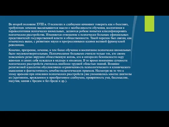 Во второй половине XVIII в. О психозах и слабоумии начинают говорить