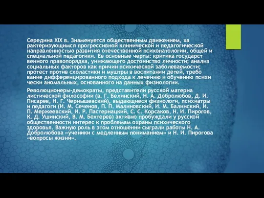 Середина XIX в. Знаменуется общественным движением, ха­рактеризующимся прогрессивной клинической и педагогической