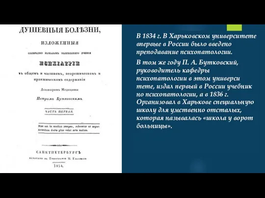 В 1834 г. В Харьковском университете впервые в России было введено