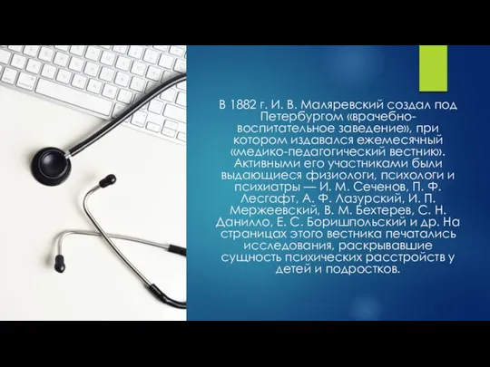 В 1882 г. И. В. Маляревский создал под Петербургом «врачебно-воспитательное заведение»,