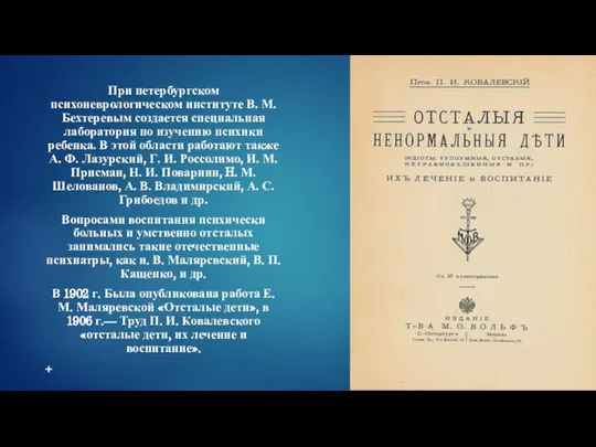 При петербургском психоневрологическом институте В. М. Бехтеревым создается специальная лаборатория по