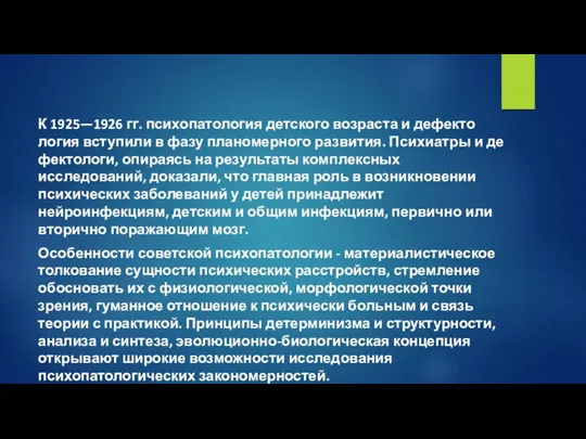 К 1925—1926 гг. психопатология детского возраста и дефекто­логия вступили в фазу