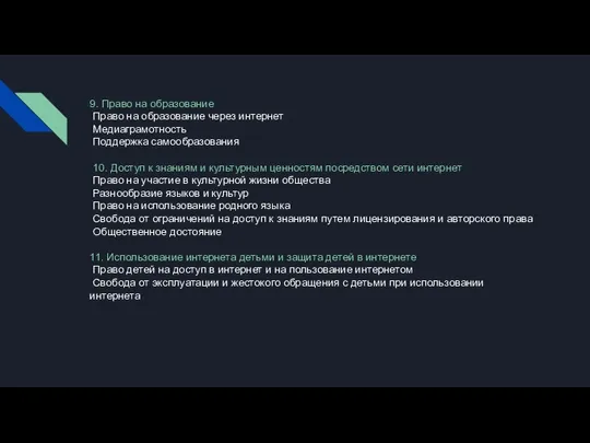 9. Право на образование Право на образование через интернет Медиаграмотность Поддержка