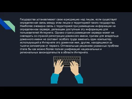 Государства устанавливают свою юрисдикцию над лицом, если существует определенная связь между