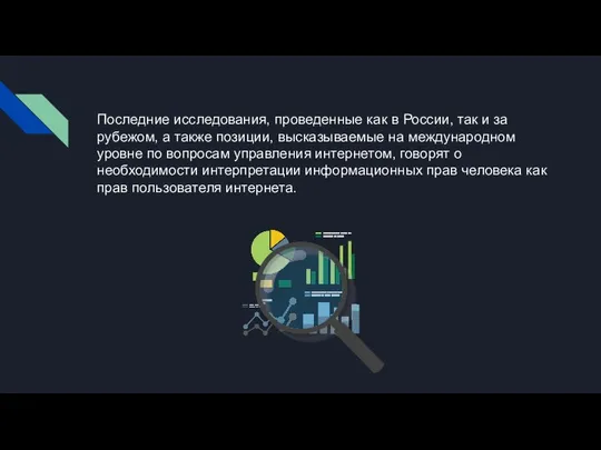 Последние исследования, проведенные как в России, так и за рубежом, а