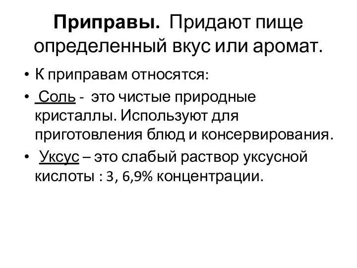 Приправы. Придают пище определенный вкус или аромат. К приправам относятся: Соль