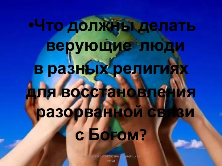 Что должны делать верующие люди в разных религиях для восстановления разорванной