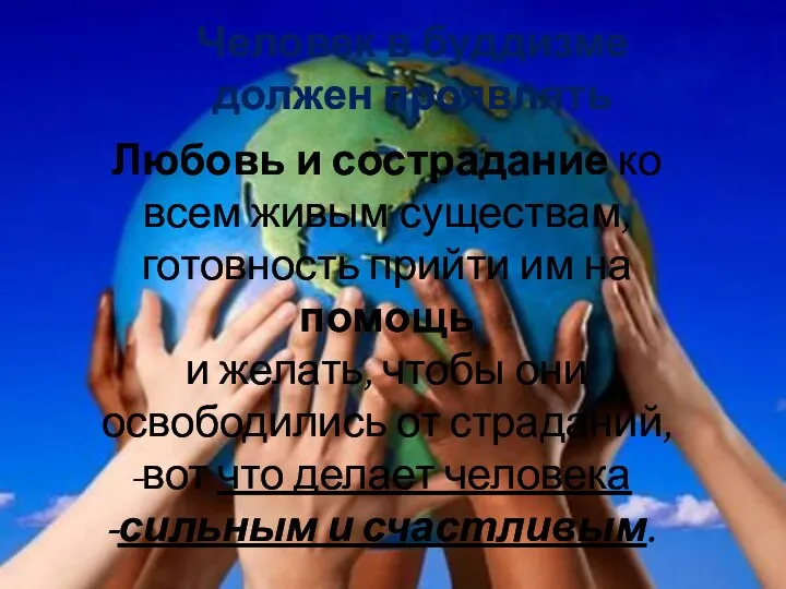 Человек в буддизме должен проявлять Любовь и сострадание ко всем живым