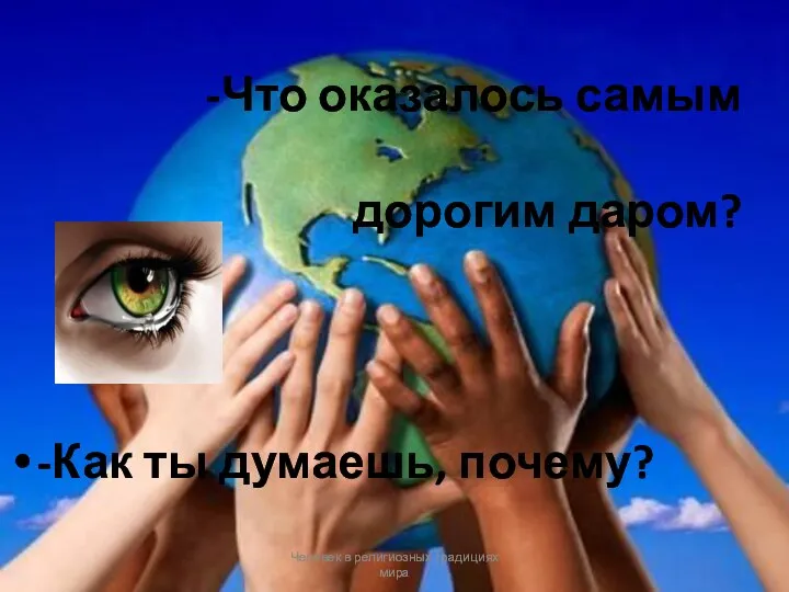 -Что оказалось самым дорогим даром? -Как ты думаешь, почему? Человек в религиозных традициях мира