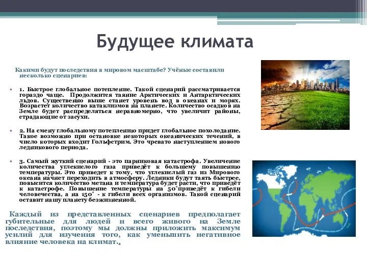 Будущее климата Какими будут последствия в мировом масштабе? Учёные составили несколько