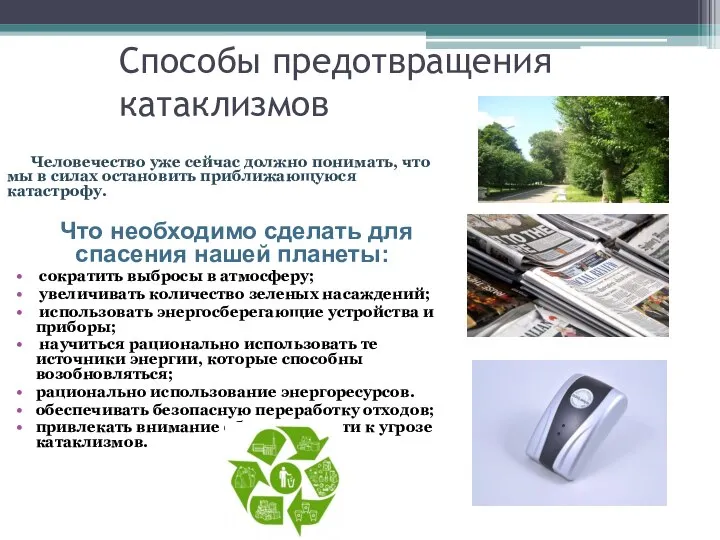 Человечество уже сейчас должно понимать, что мы в силах остановить приближающуюся