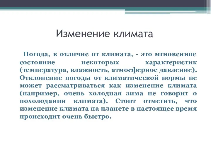 Изменение климата Погода, в отличие от климата, - это мгновенное состояние