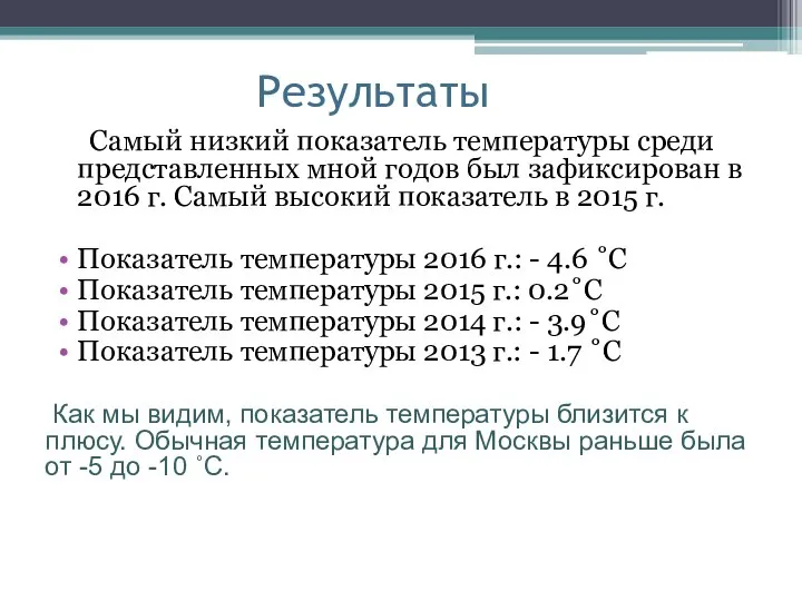 Результаты Самый низкий показатель температуры среди представленных мной годов был зафиксирован