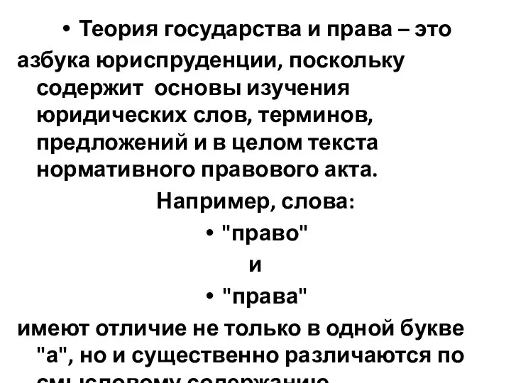 Теория государства и права – это азбука юриспруденции, поскольку содержит основы