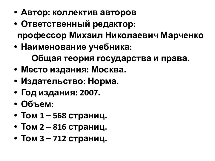 Автор: коллектив авторов Ответственный редактор: профессор Михаил Николаевич Марченко Наименование учебника: