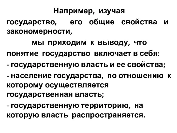 Например, изучая государство, его общие свойства и закономерности, мы приходим к