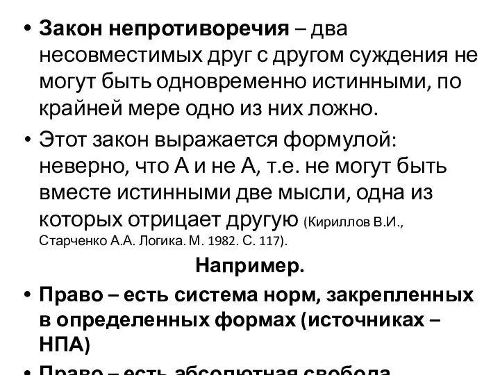 Закон непротиворечия – два несовместимых друг с другом суждения не могут