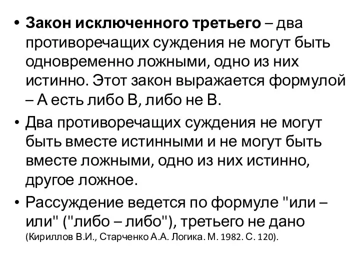 Закон исключенного третьего – два противоречащих суждения не могут быть одновременно