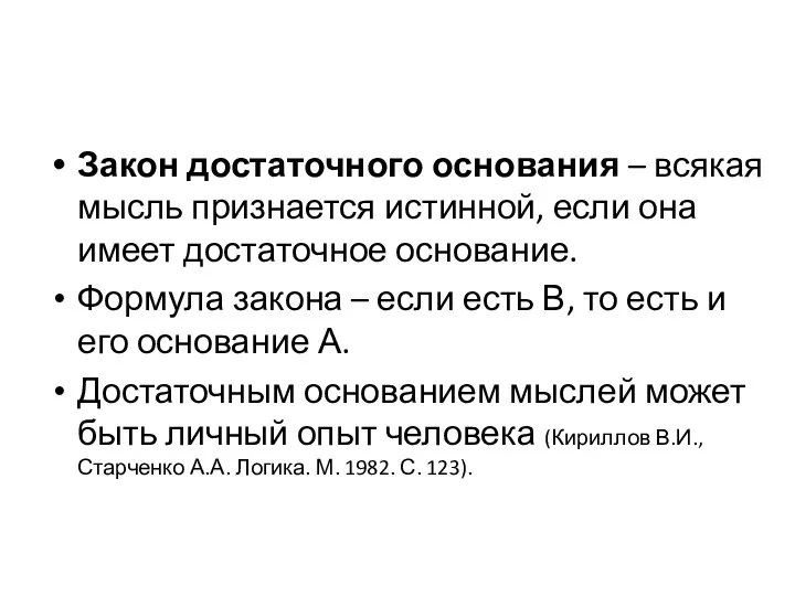 Закон достаточного основания – всякая мысль признается истинной, если она имеет