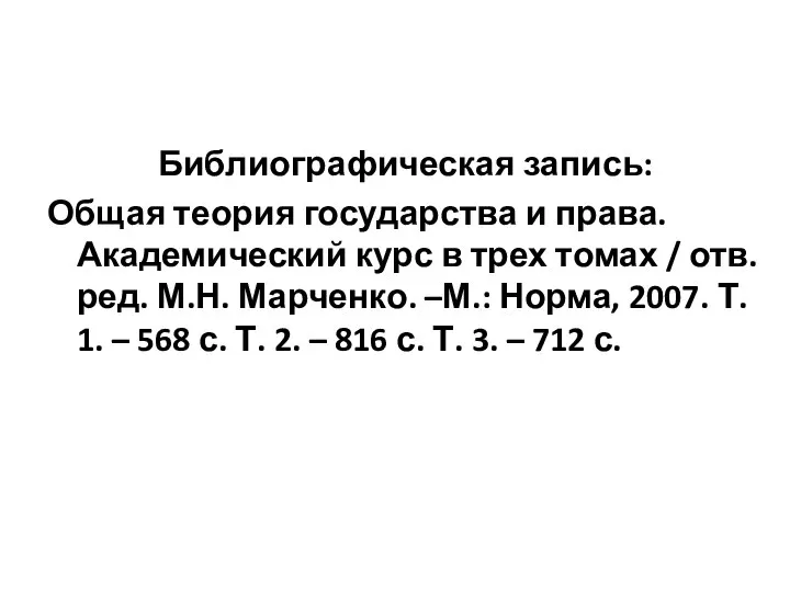 Библиографическая запись: Общая теория государства и права. Академический курс в трех