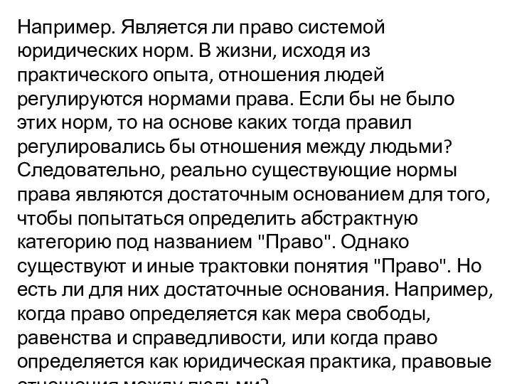 Например. Является ли право системой юридических норм. В жизни, исходя из