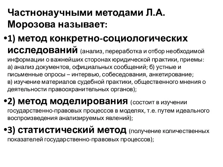 Частнонаучными методами Л.А. Морозова называет: 1) метод конкретно-социологических исследований (анализ, переработка