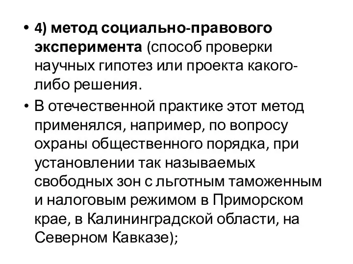 4) метод социально-правового эксперимента (способ проверки научных гипотез или проекта какого-либо