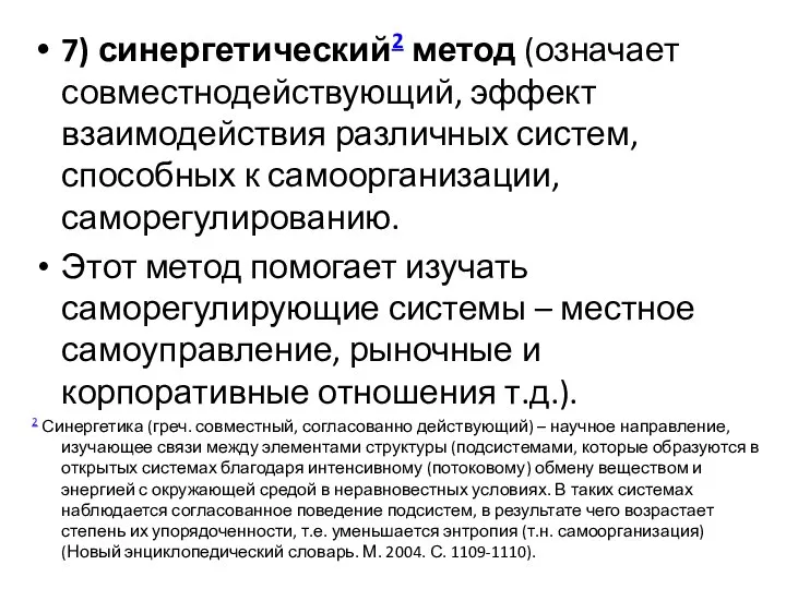 7) синергетический2 метод (означает совместнодействующий, эффект взаимодействия различных систем, способных к