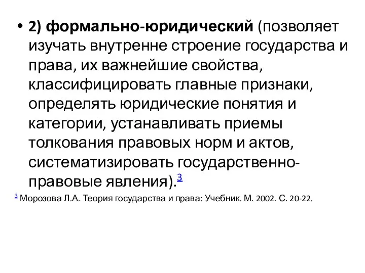 2) формально-юридический (позволяет изучать внутренне строение государства и права, их важнейшие