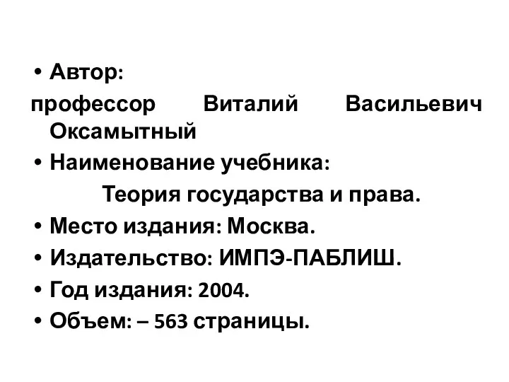 Автор: профессор Виталий Васильевич Оксамытный Наименование учебника: Теория государства и права.