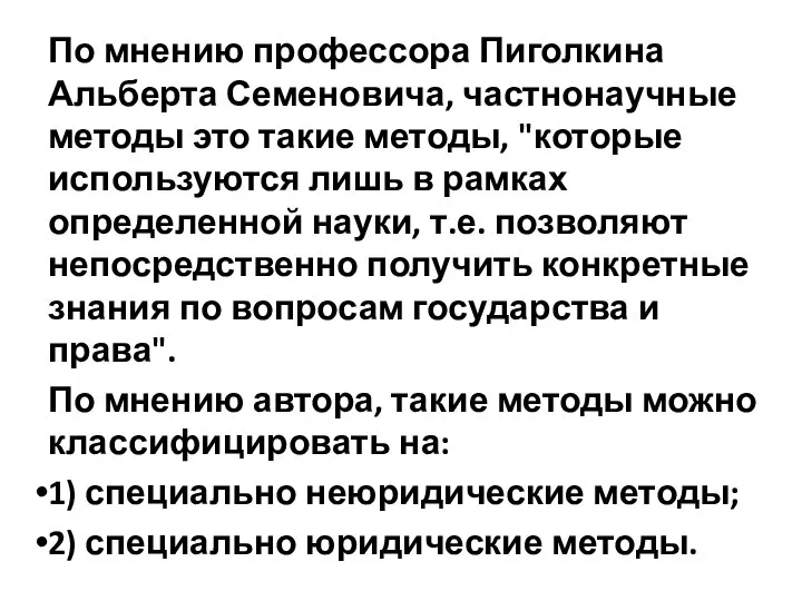 По мнению профессора Пиголкина Альберта Семеновича, частнонаучные методы это такие методы,