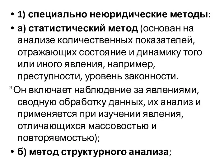 1) специально неюридические методы: а) статистический метод (основан на анализе количественных