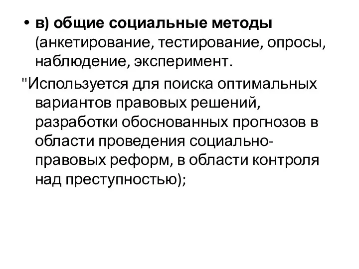 в) общие социальные методы (анкетирование, тестирование, опросы, наблюдение, эксперимент. "Используется для