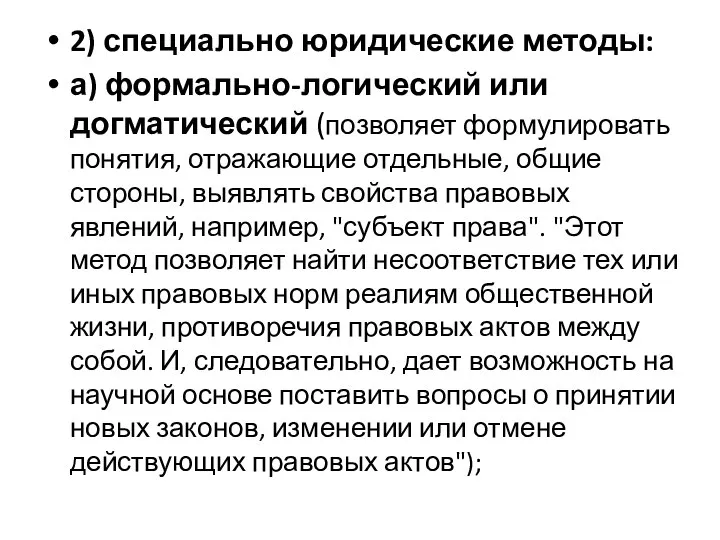 2) специально юридические методы: а) формально-логический или догматический (позволяет формулировать понятия,