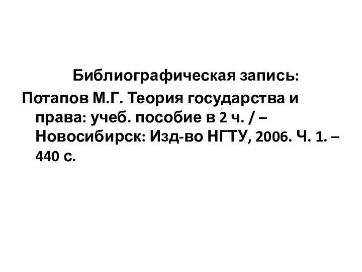 Библиографическая запись: Потапов М.Г. Теория государства и права: учеб. пособие в