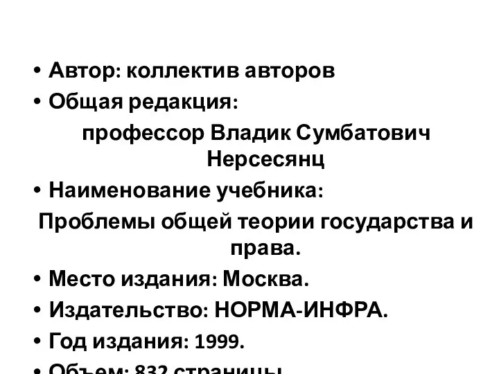 Автор: коллектив авторов Общая редакция: профессор Владик Сумбатович Нерсесянц Наименование учебника: