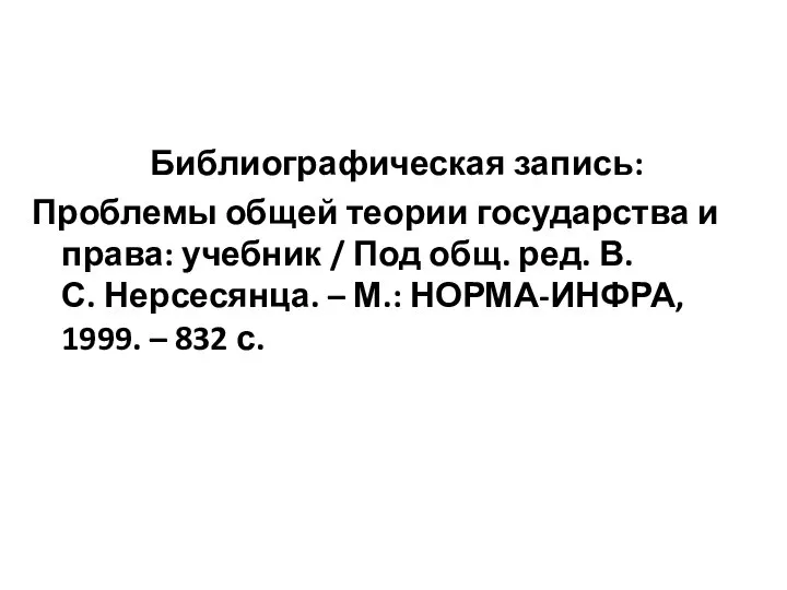 Библиографическая запись: Проблемы общей теории государства и права: учебник / Под