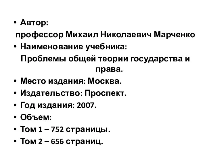 Автор: профессор Михаил Николаевич Марченко Наименование учебника: Проблемы общей теории государства