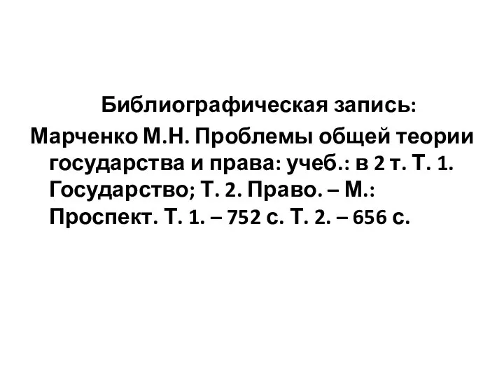 Библиографическая запись: Марченко М.Н. Проблемы общей теории государства и права: учеб.: