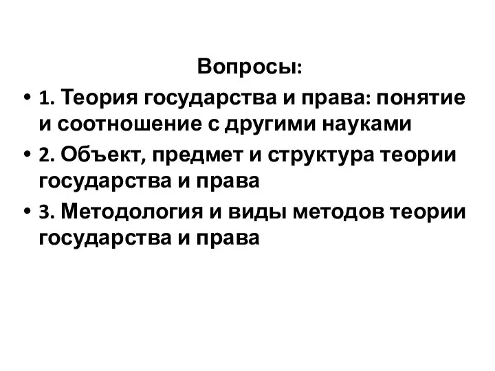 Вопросы: 1. Теория государства и права: понятие и соотношение с другими