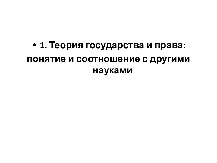 1. Теория государства и права: понятие и соотношение с другими науками