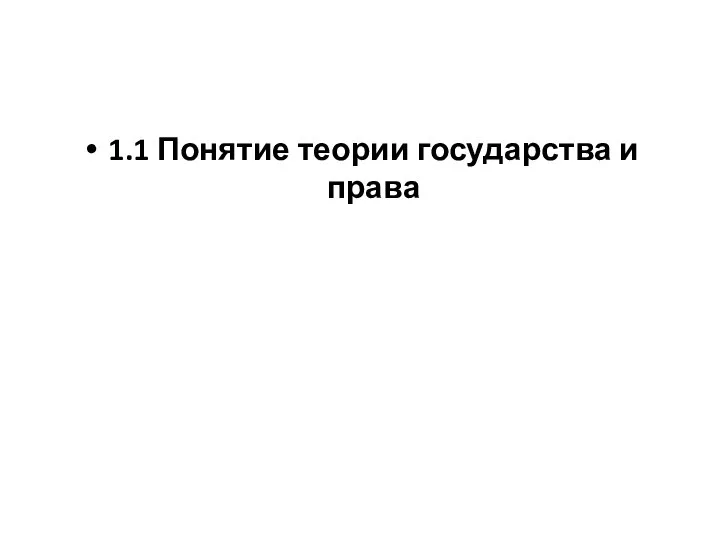 1.1 Понятие теории государства и права