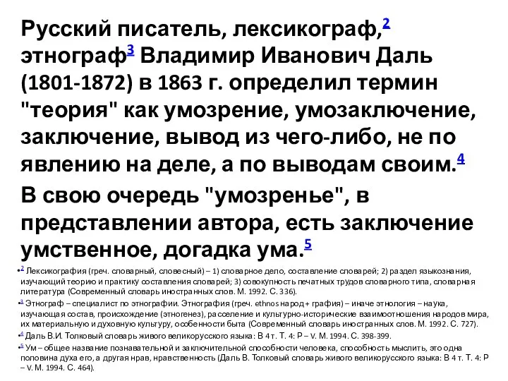 Русский писатель, лексикограф,2 этнограф3 Владимир Иванович Даль (1801-1872) в 1863 г.