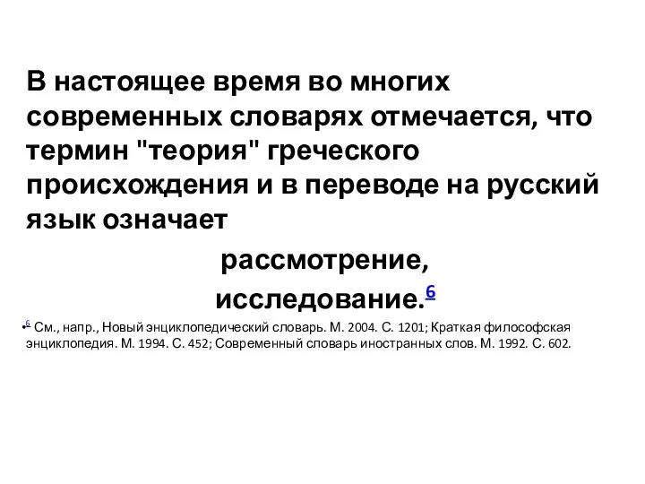 В настоящее время во многих современных словарях отмечается, что термин "теория"