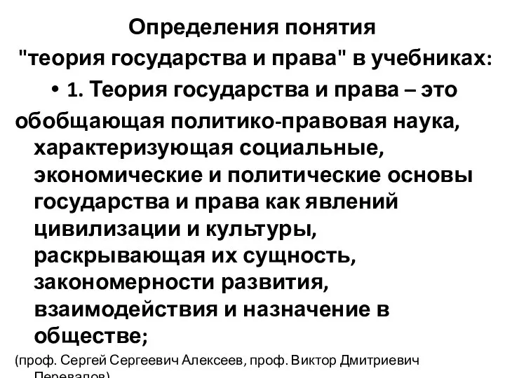 Определения понятия "теория государства и права" в учебниках: 1. Теория государства