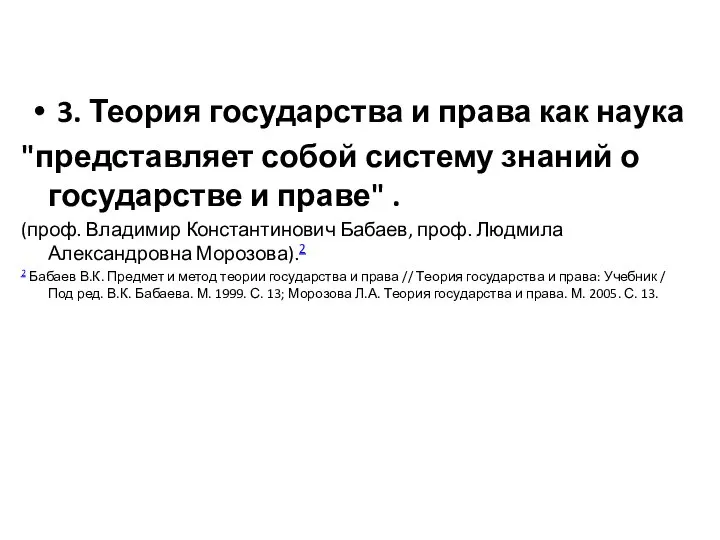 3. Теория государства и права как наука "представляет собой систему знаний