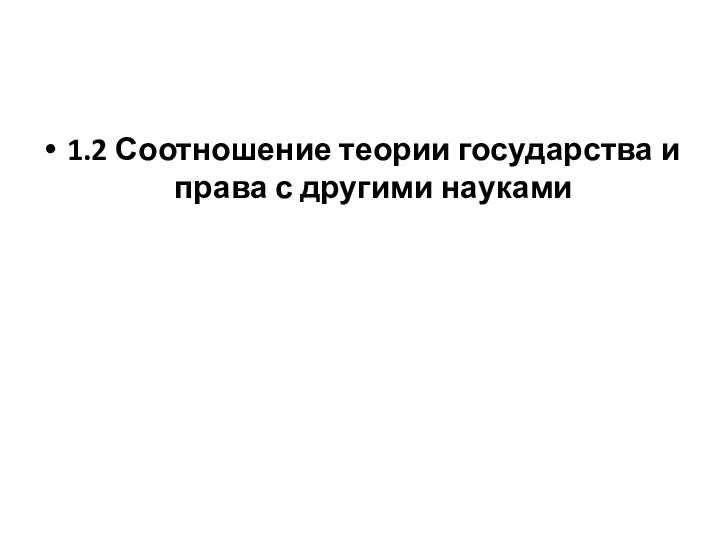 1.2 Соотношение теории государства и права с другими науками