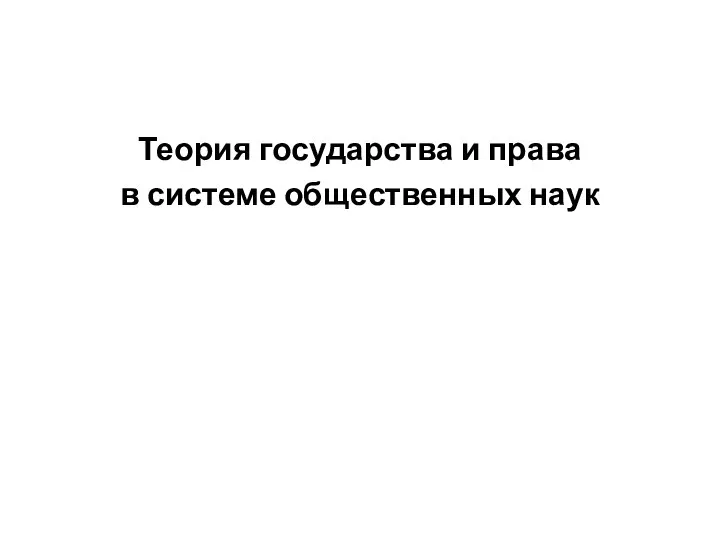 Теория государства и права в системе общественных наук